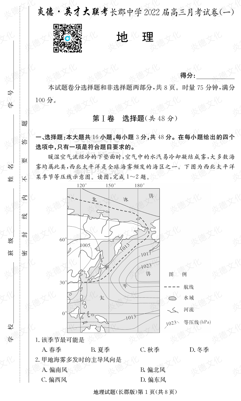 [地理]炎德英才大聯(lián)考2022屆長(zhǎng)郡中學(xué)高三1次月考