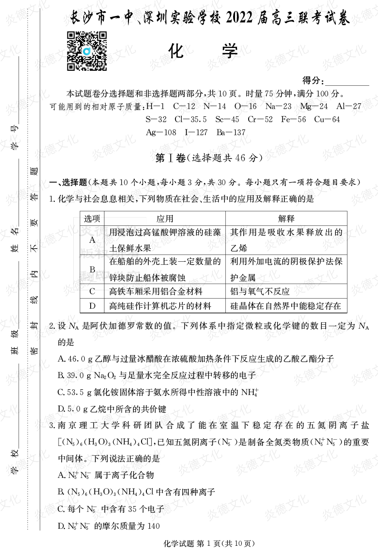 [化學(xué)]炎德英才大聯(lián)考2022屆長沙市一中高三4次月考（長沙市一中、深圳實(shí)驗(yàn)學(xué)校2022屆高三聯(lián)考）