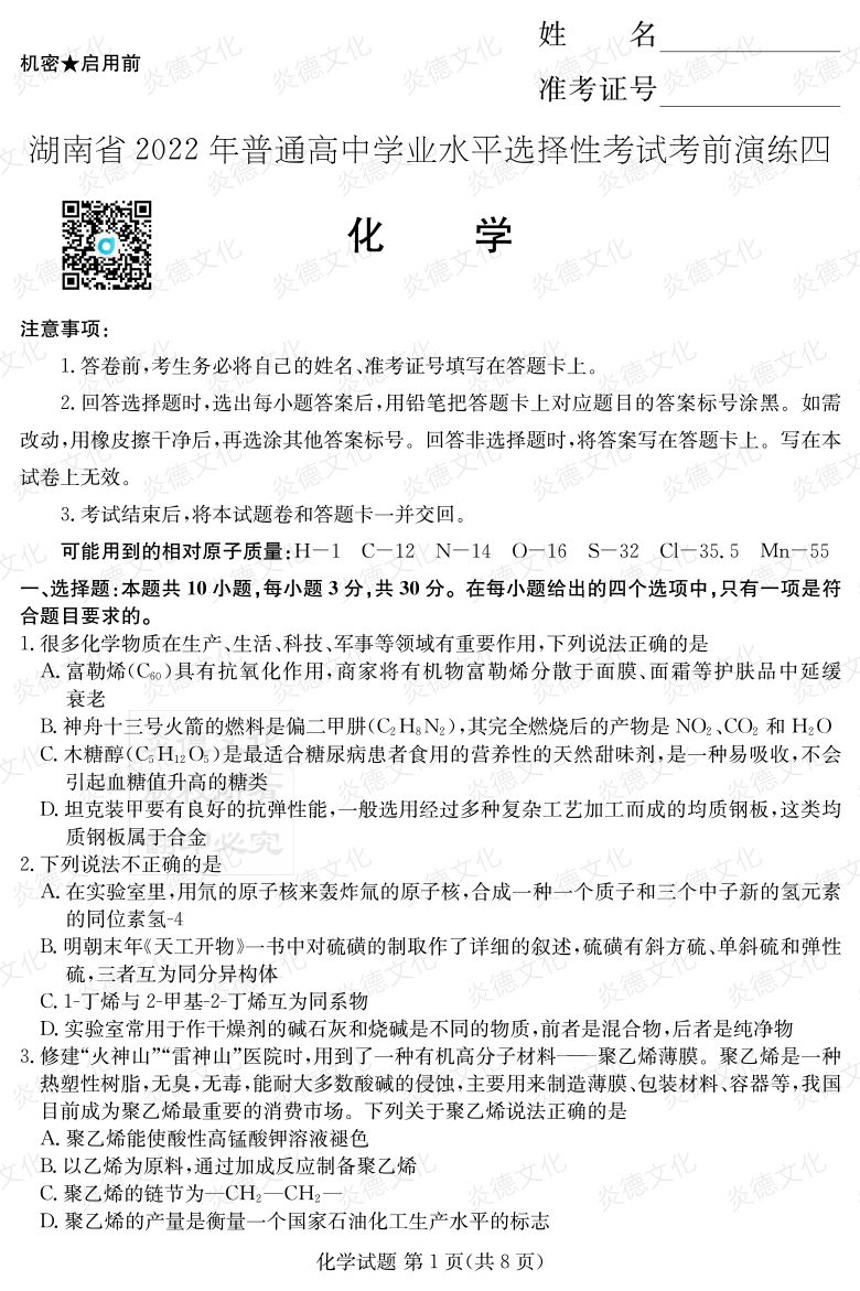 [化學(xué)]2022年普通高等學(xué)校招生全國統(tǒng)一考試考前演練（四）