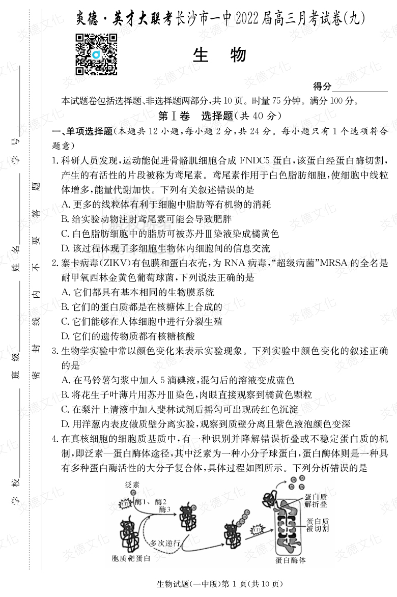 [生物]炎德英才大聯考2022屆長沙市一中高三9次月考