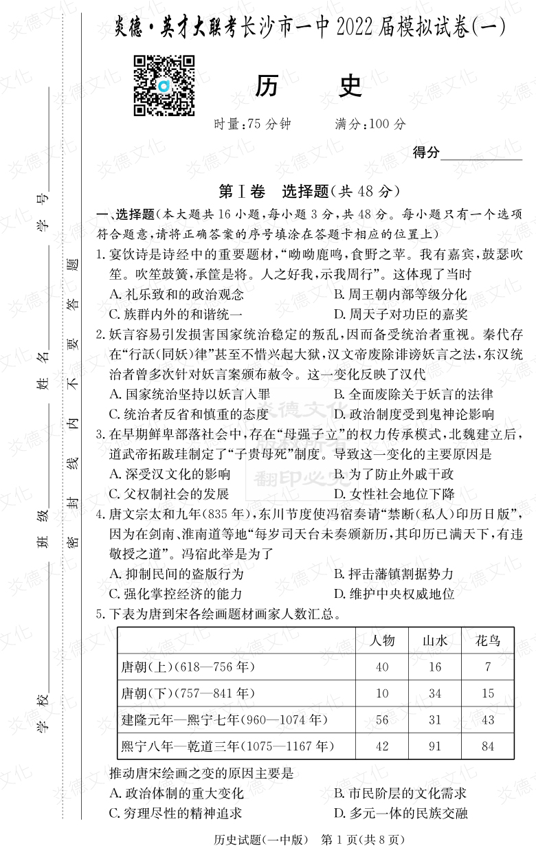 [歷史]炎德英才大聯考2022屆長沙市一中高三10次月考（模擬一）
