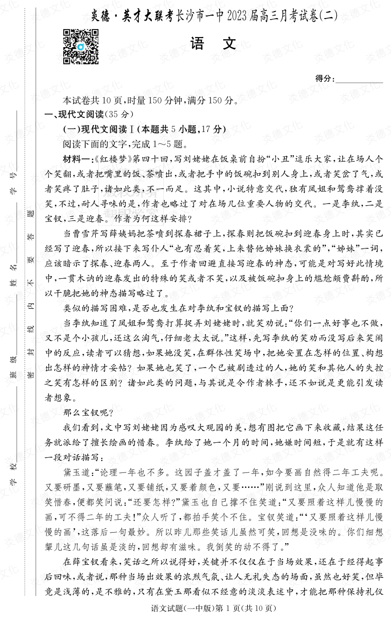 [語文]炎德英才大聯考2023屆長沙市一中高三2次月考