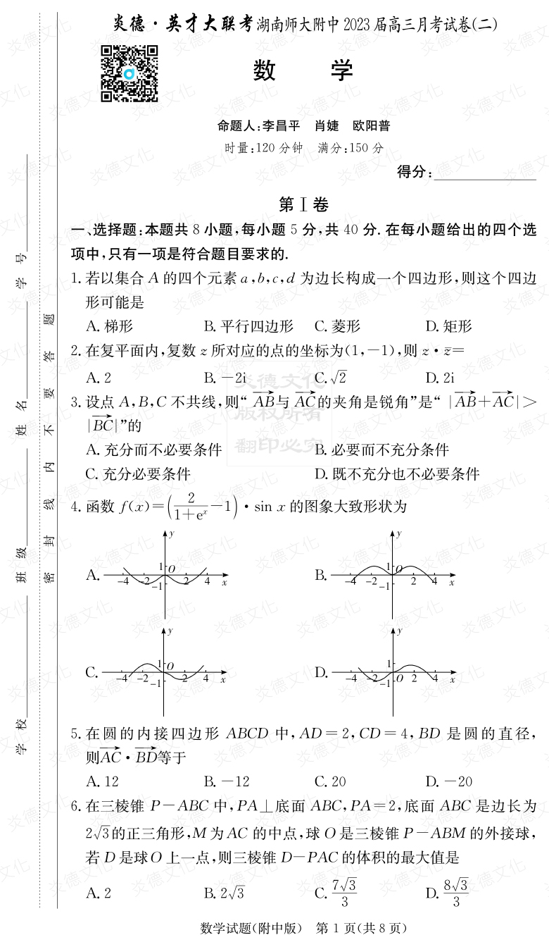 [數學]炎德英才大聯考2023屆湖南師大附中高三2次月考