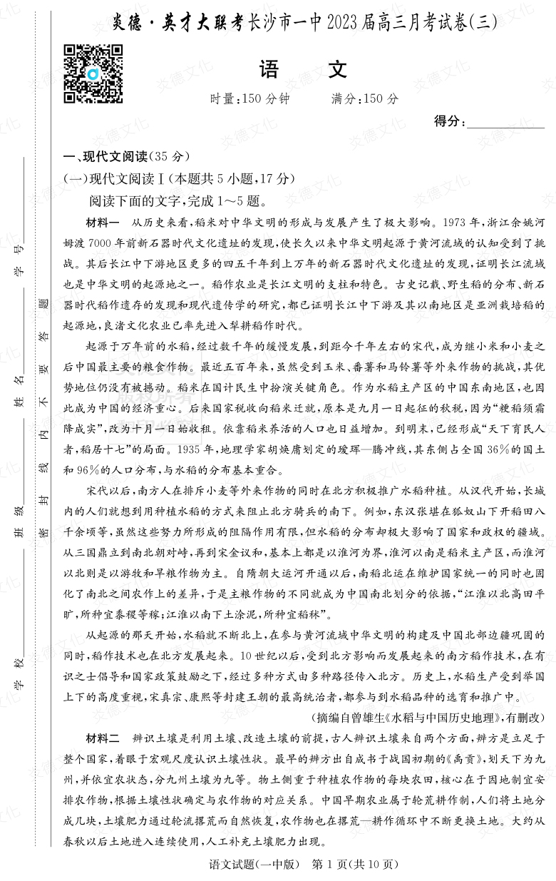 [語文]炎德英才大聯考2023屆長沙市一中高三3次月考