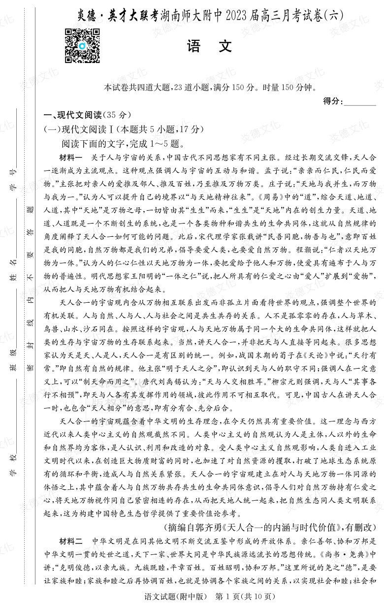 [語文]炎德英才大聯考2023屆湖南師大附中高三6次月考