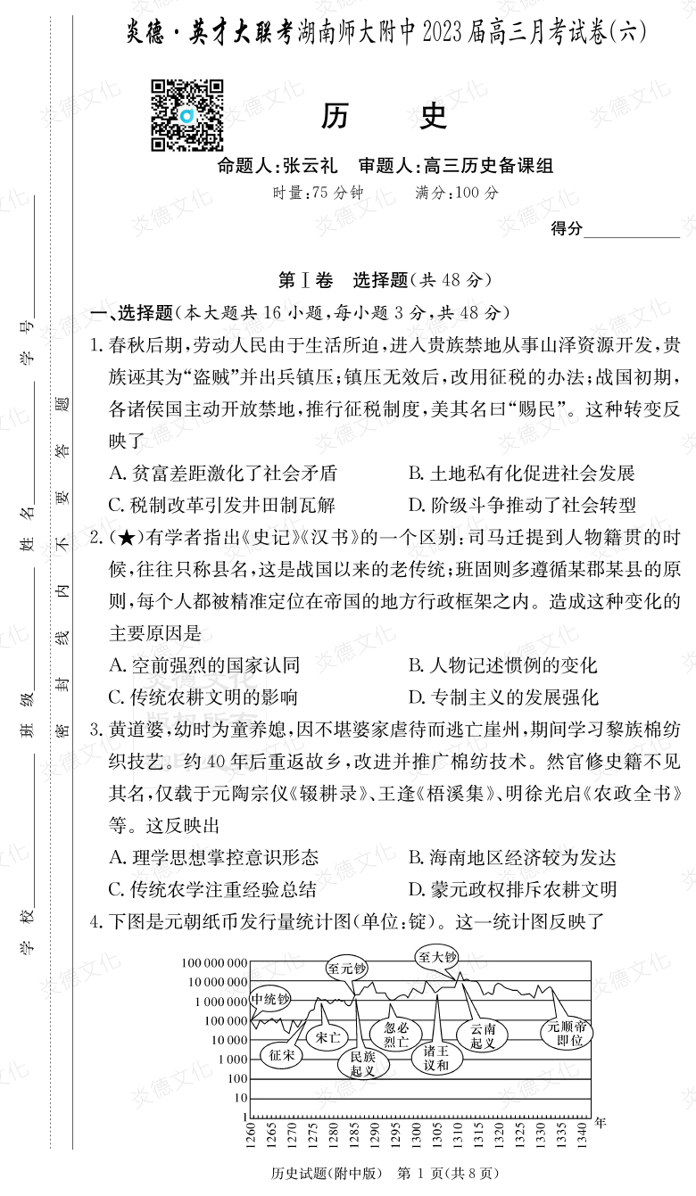 [歷史]炎德英才大聯考2023屆湖南師大附中高三6次月考