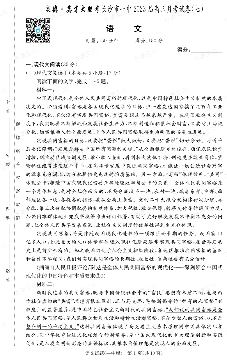 [語文]炎德英才大聯考2023屆長沙市一中高三7次月考