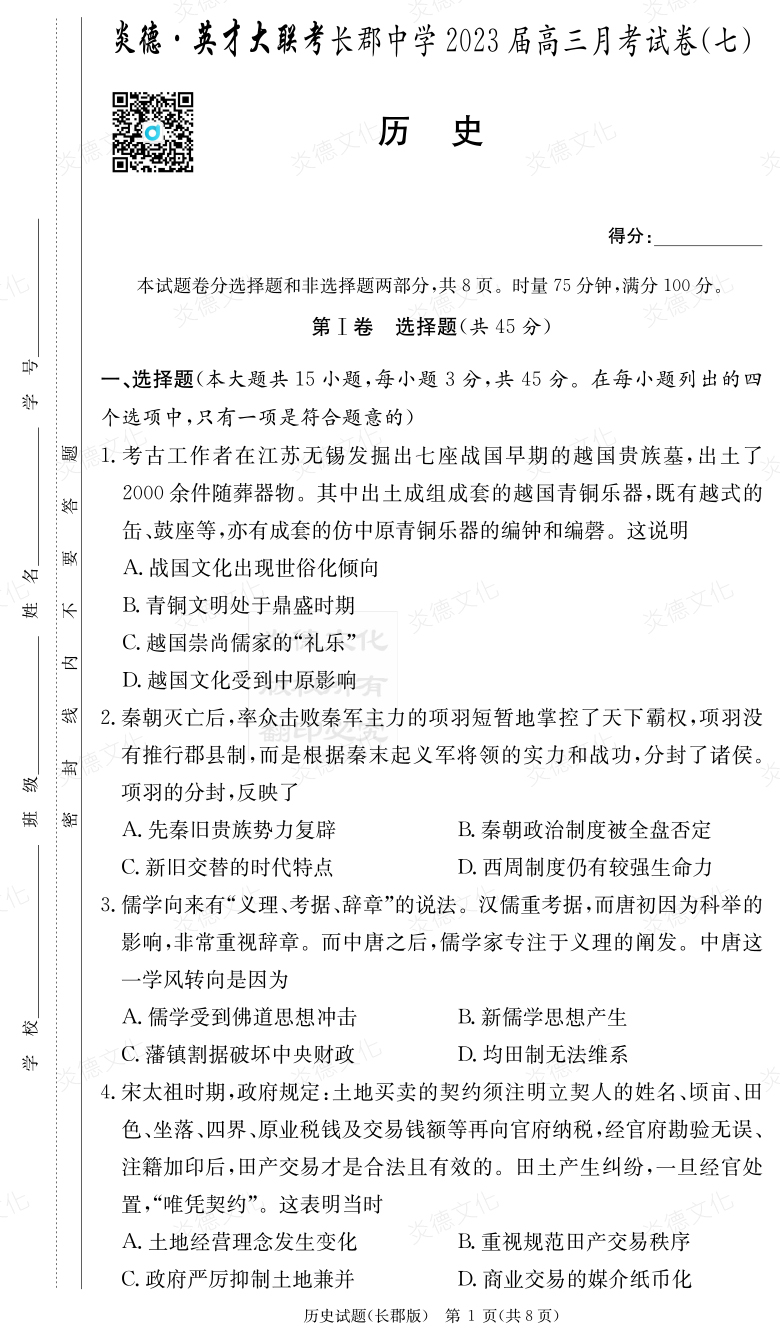 [歷史]炎德英才大聯(lián)考2023屆長郡中學(xué)高三7次月考