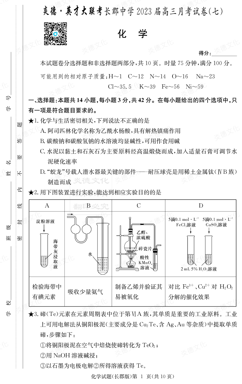 [化學]炎德英才大聯考2023屆長郡中學高三7次月考
