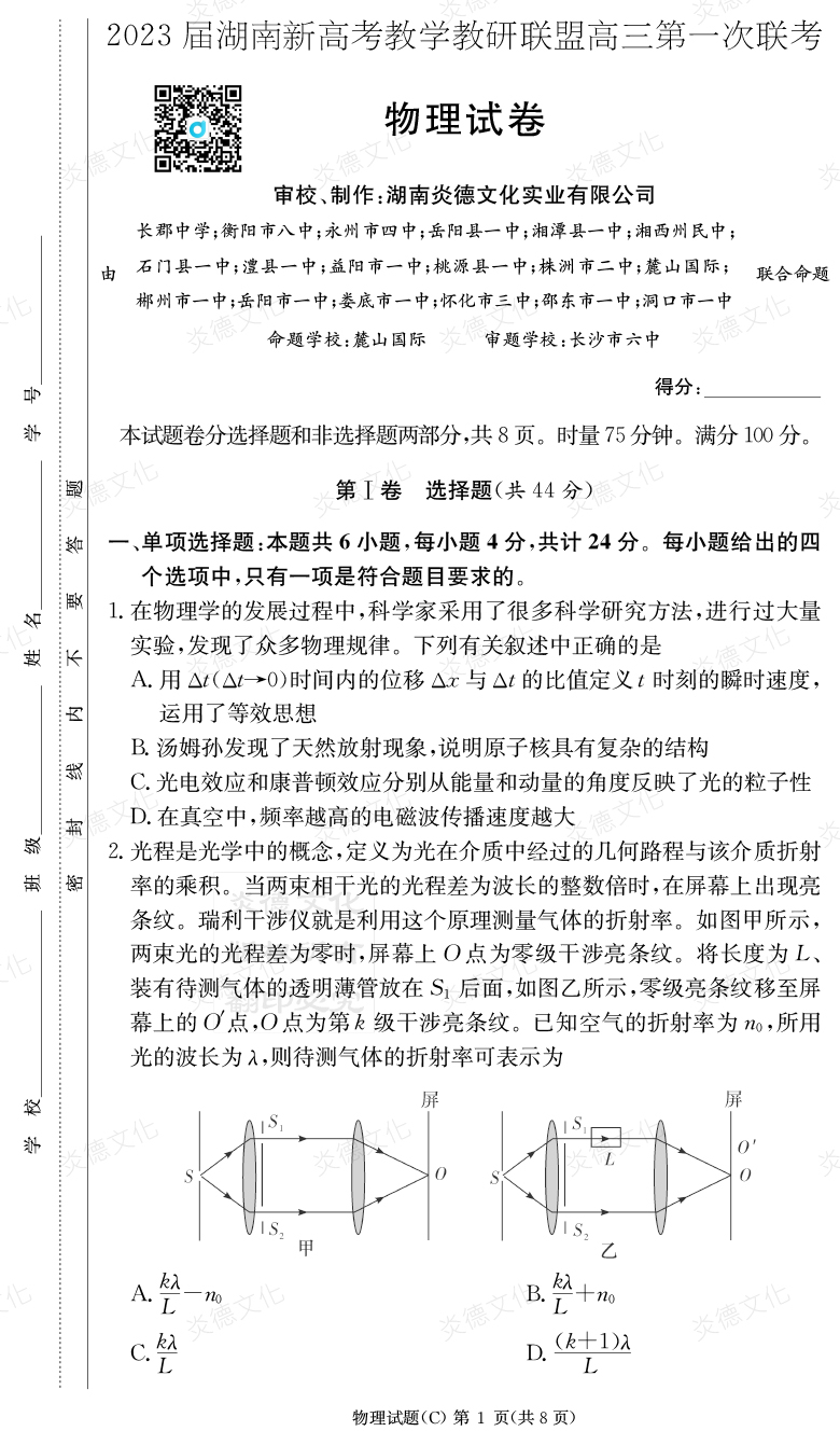 [物理]2023屆湖南新高考教學教研聯盟高三第一次聯考（長郡8次）