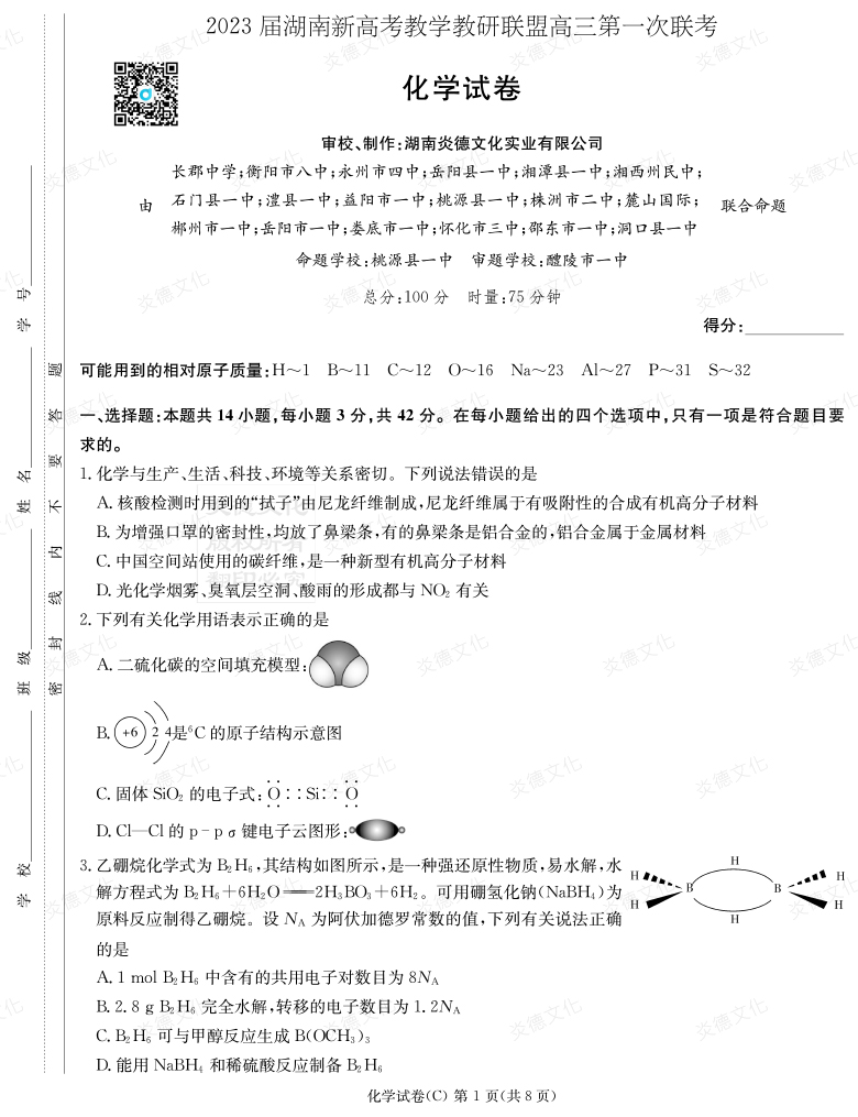 [化學]2023屆湖南新高考教學教研聯(lián)盟高三第一次聯(lián)考（長郡8次）