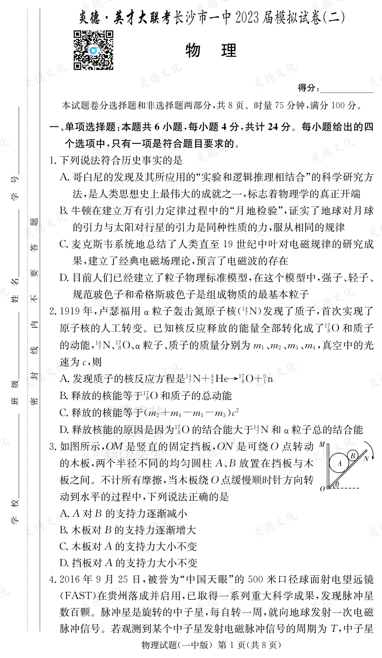 [物理]炎德英才大聯考2023屆長沙市一中高三10次月考（模擬二）