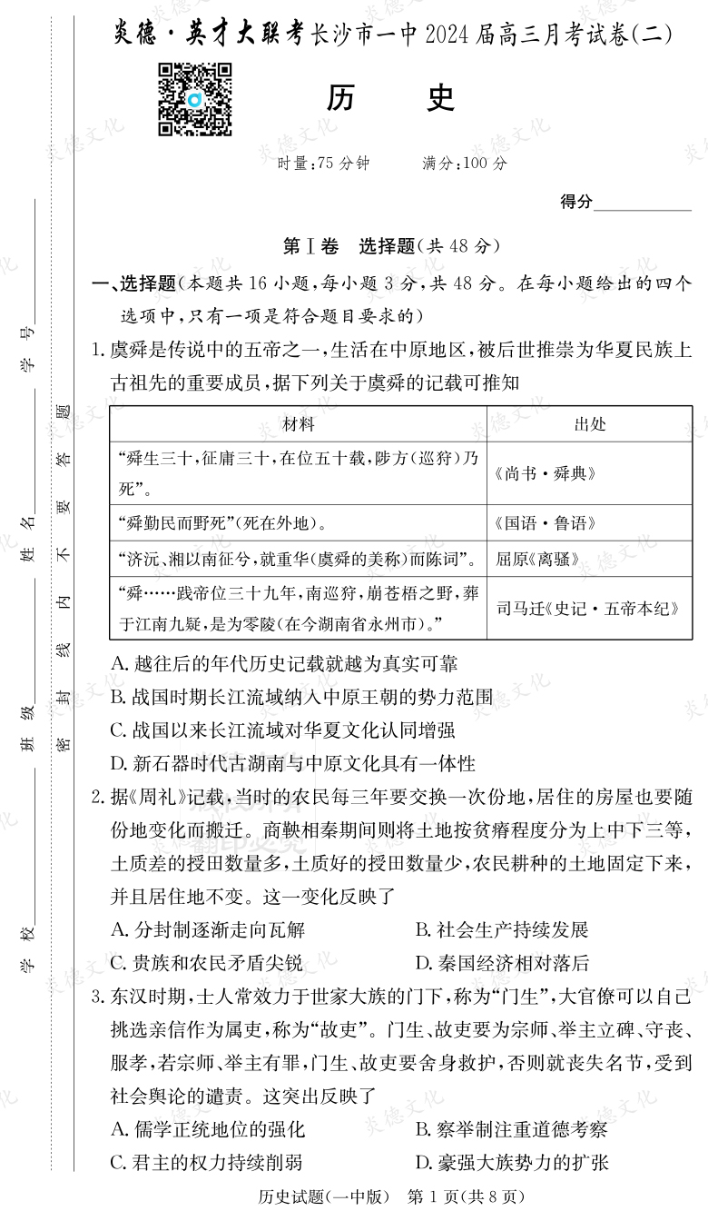 [歷史]炎德英才大聯(lián)考2024屆長(zhǎng)沙市一中高三2次月考