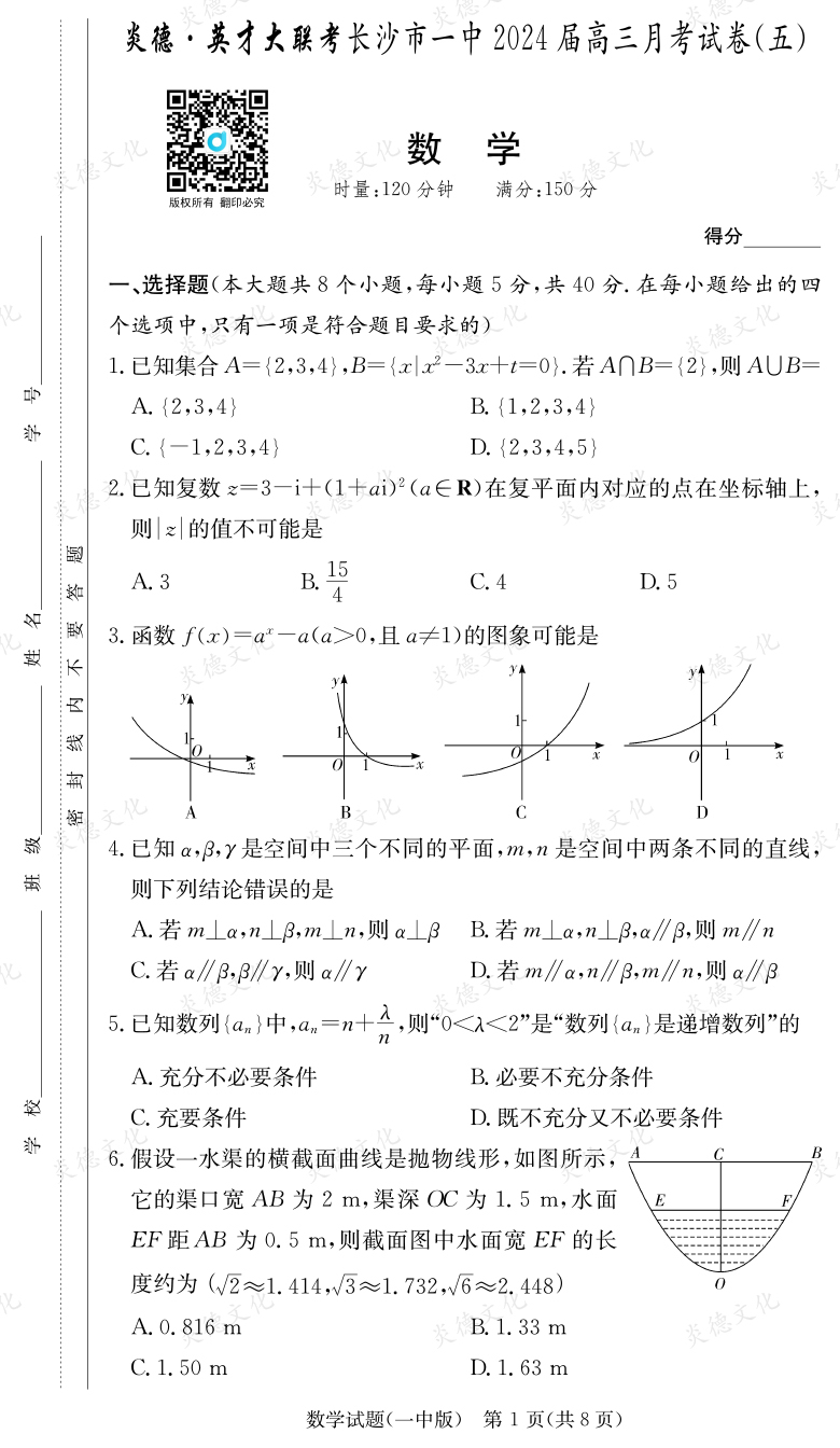 [數學]炎德英才大聯考2024屆長沙市一中高三5次月考