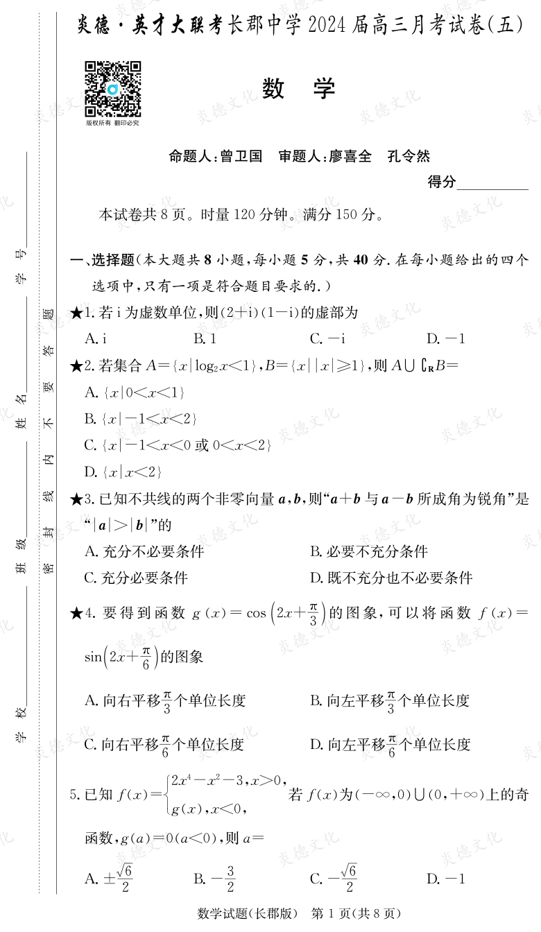[數(shù)學(xué)]炎德英才大聯(lián)考2024屆長郡中學(xué)高三5次月考