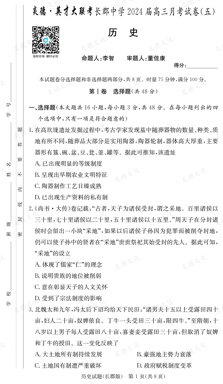 [歷史]炎德英才大聯考2024屆長郡中學高三5次月考