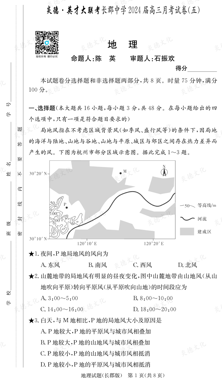 [地理]炎德英才大聯考2024屆長郡中學高三5次月考