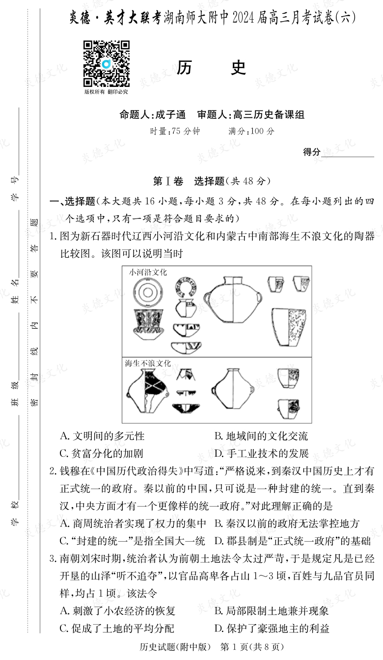 [歷史]炎德英才大聯(lián)考2024屆湖南師大附中高三6次月考