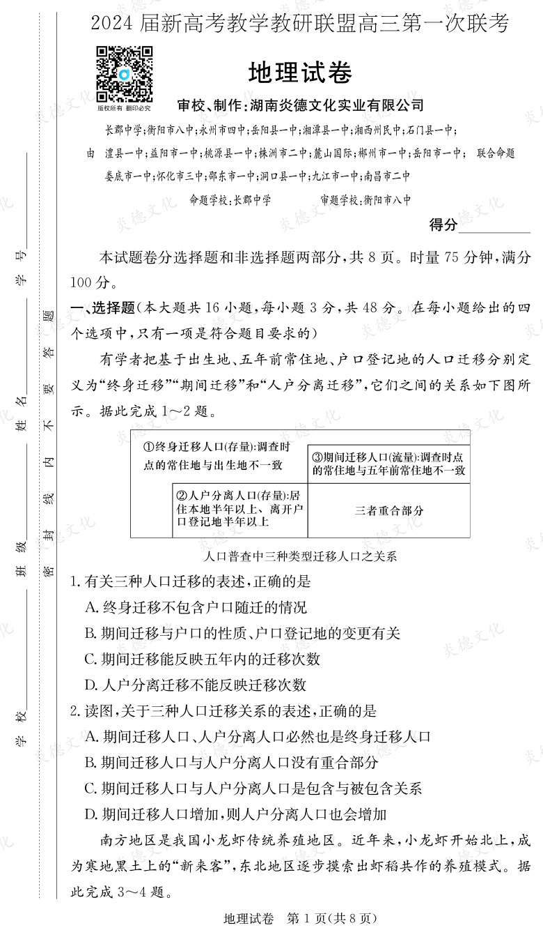 [地理]2024屆新高考教學教研聯盟高三第一次聯考（長郡7次）