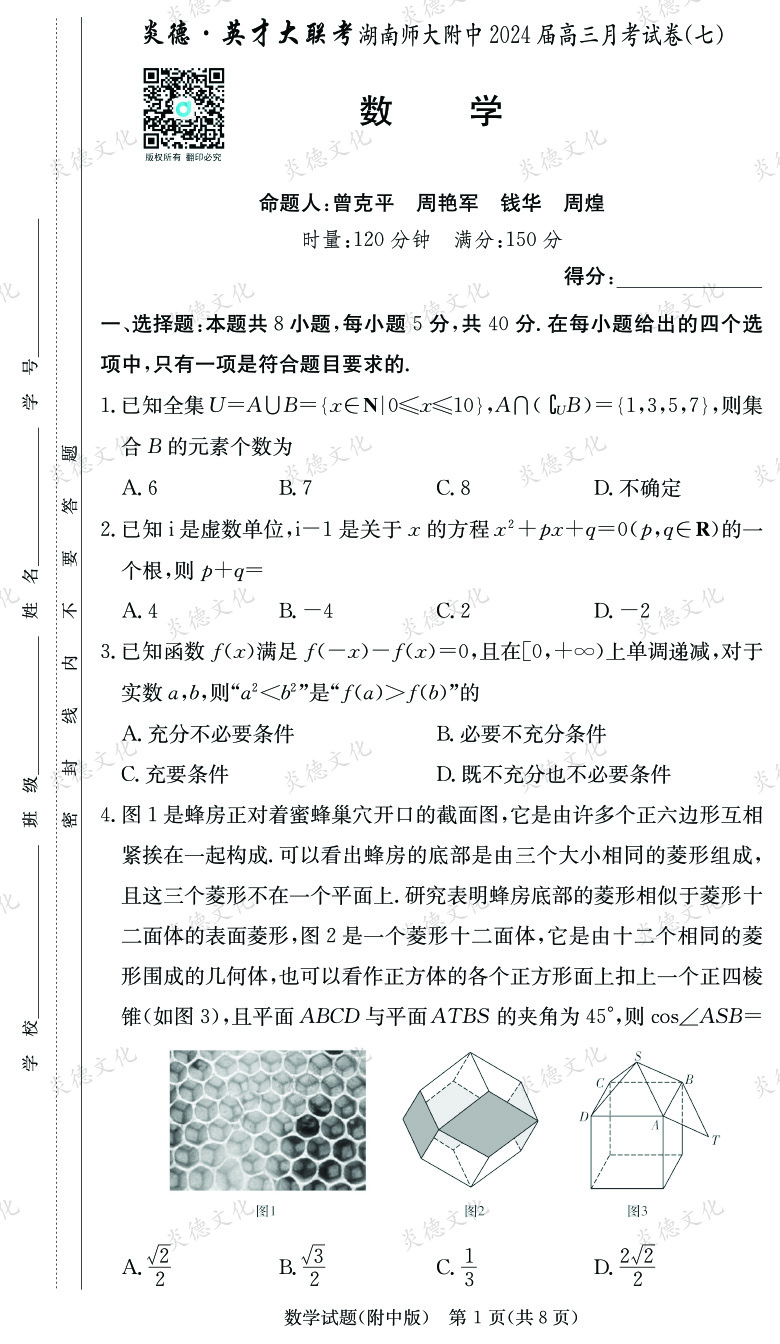 [數(shù)學]炎德英才大聯(lián)考2024屆湖南師大附中高三7次月考