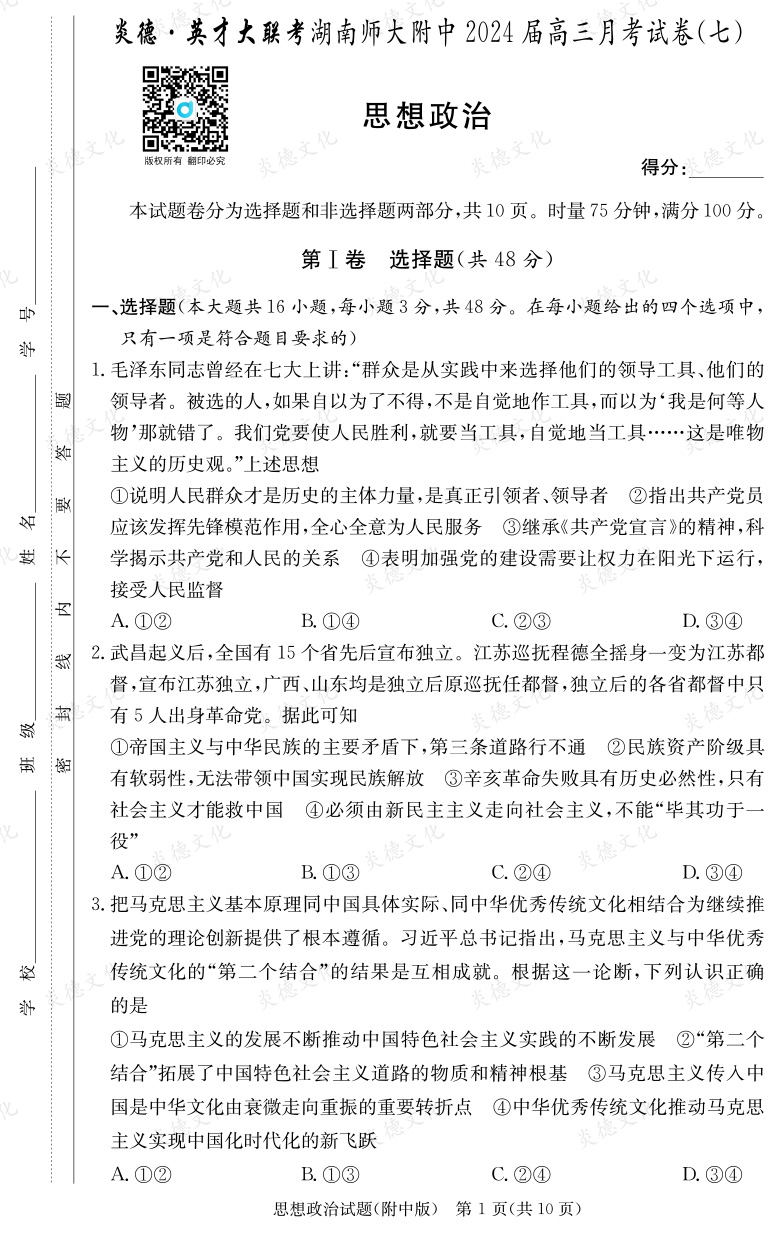 [政治]炎德英才大聯考2024屆湖南師大附中高三7次月考