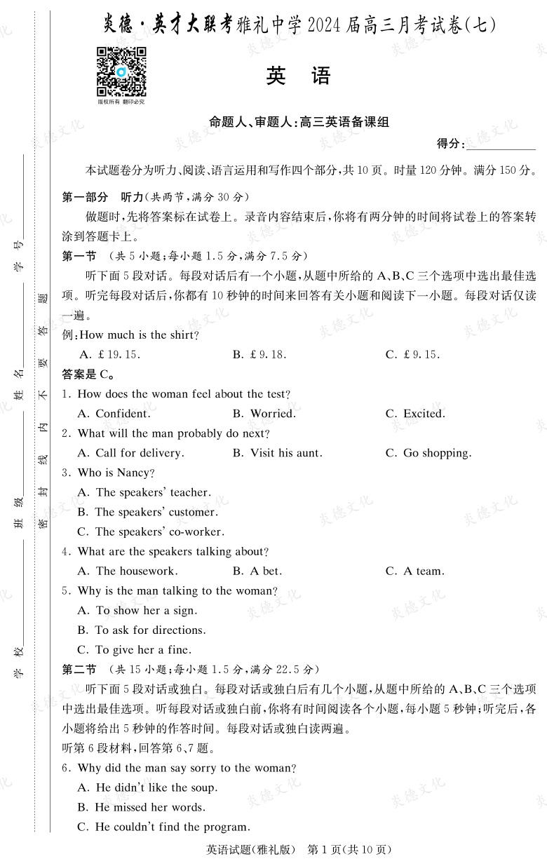 [英語]炎德英才大聯考2024屆雅禮中學高三7次月考