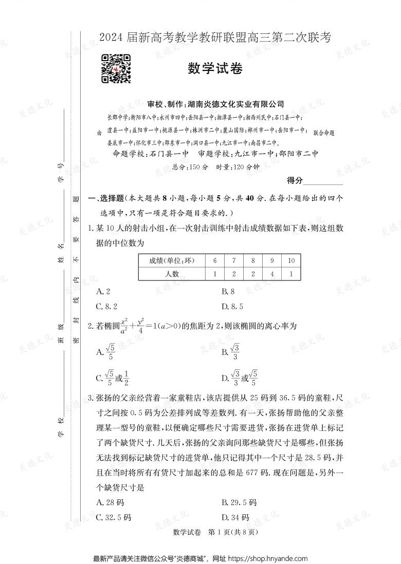 [數學]2024屆新高考教學教研聯盟高三第二次聯考（長郡8次）