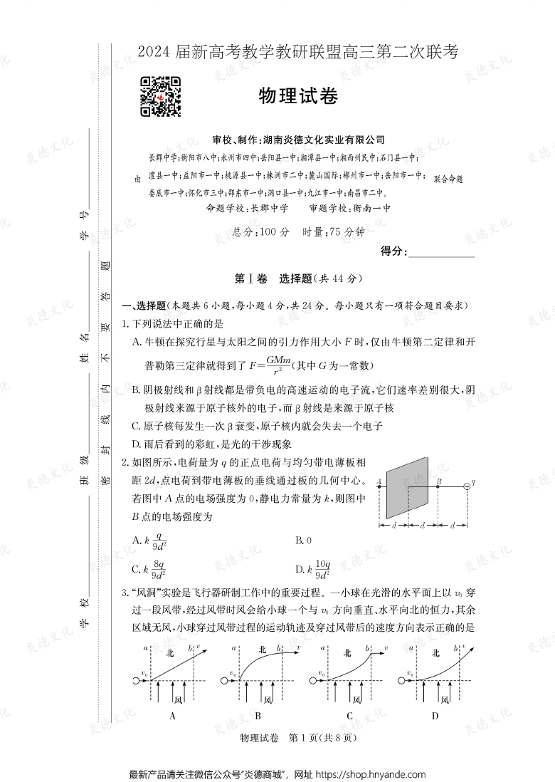 [物理]2024屆新高考教學教研聯盟高三第二次聯考（長郡8次）