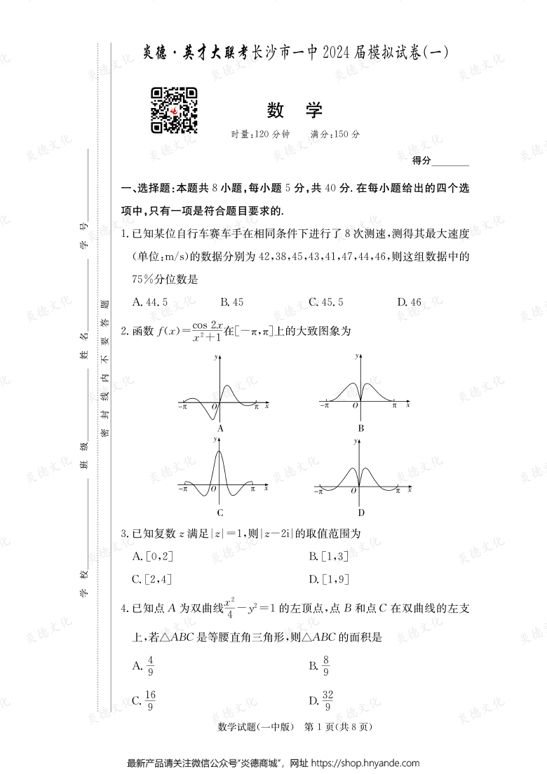 【數(shù)學(xué)】炎德英才大聯(lián)考2024屆長沙市一中高三9次月考(模擬一)