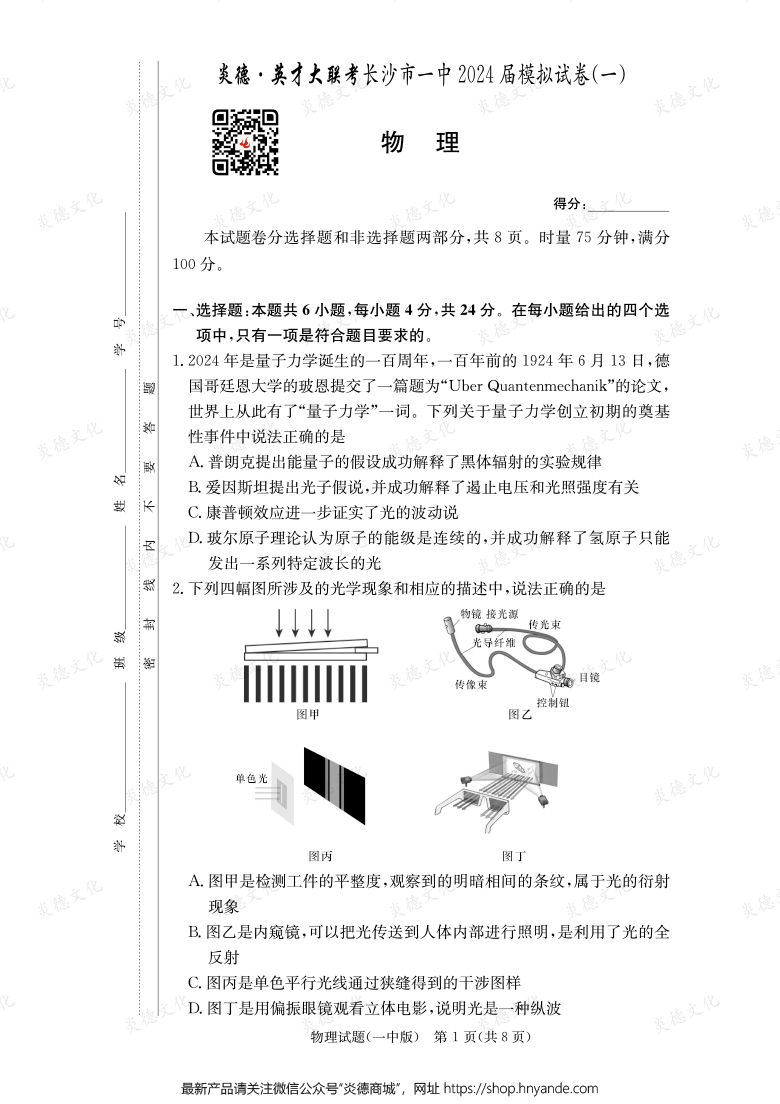 【物理】炎德英才大聯(lián)考2024屆長沙市一中高三9次月考(模擬一)