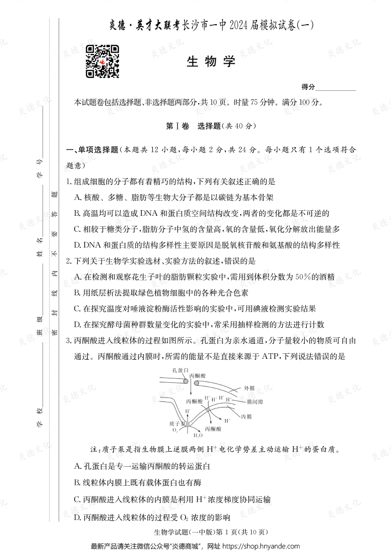 【生物】炎德英才大聯(lián)考2024屆長(zhǎng)沙市一中高三9次月考(模擬一)
