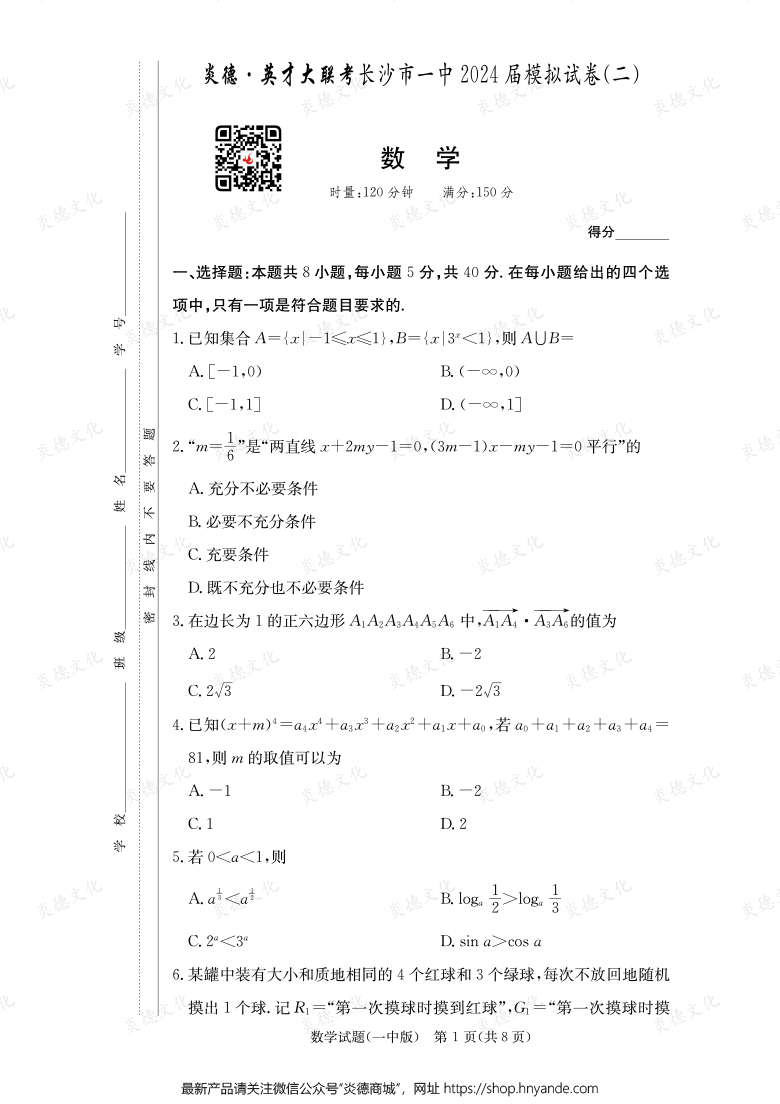 【數(shù)學(xué)】炎德英才大聯(lián)考2024屆長沙市一中高三10次月考(模擬二)