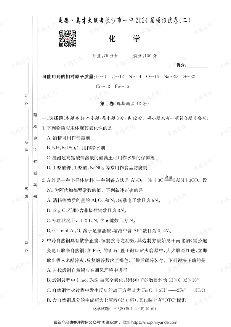 【化學】炎德英才大聯(lián)考2024屆長沙市一中高三10次月考（模擬二）