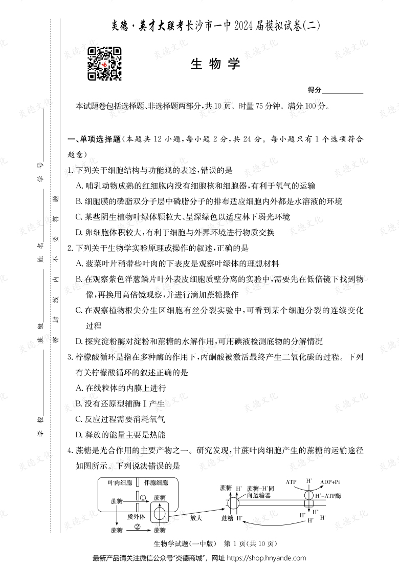 【生物】炎德英才大聯考2024屆長沙市一中高三10次月考（模擬二）