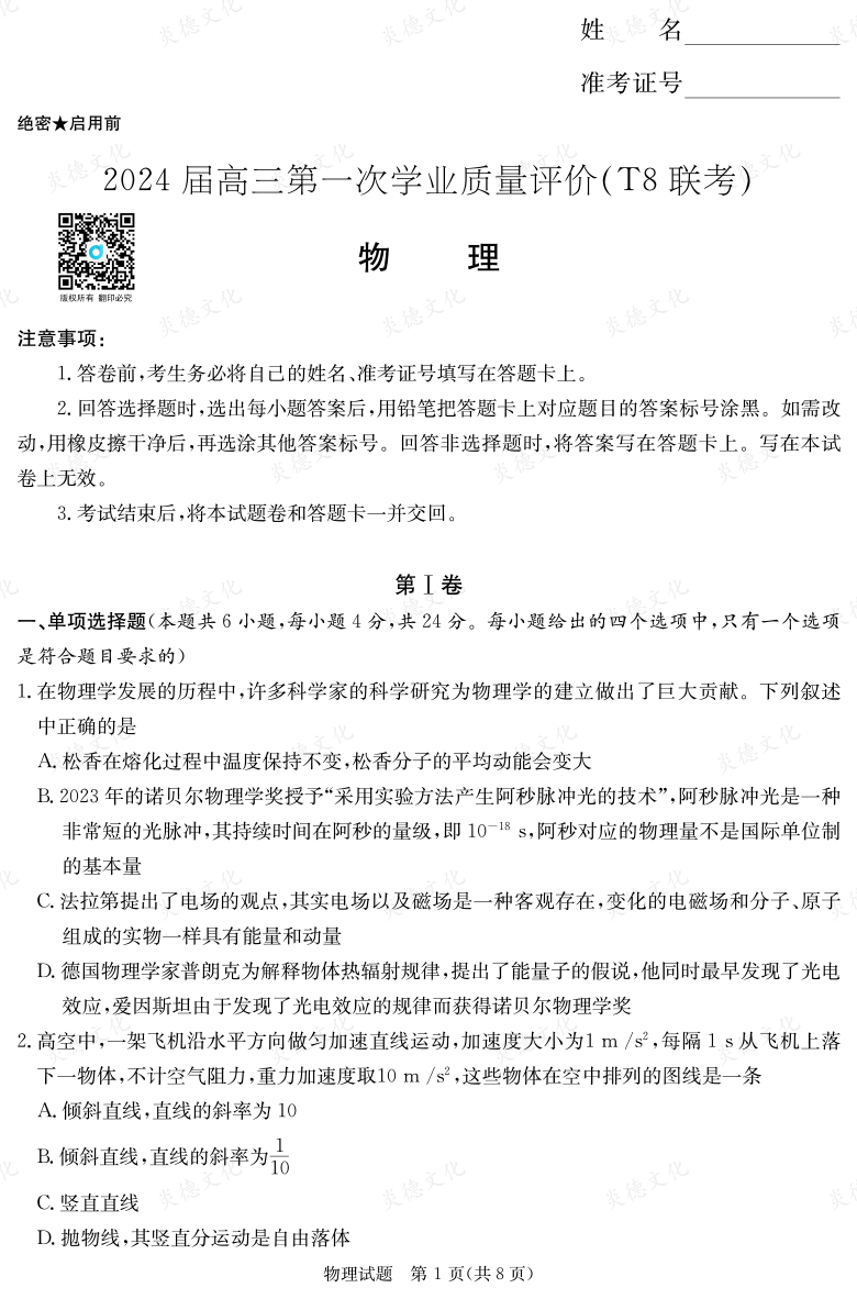 【物理】2024屆高三第一次學業質量評價（T8聯考“附中5次”）