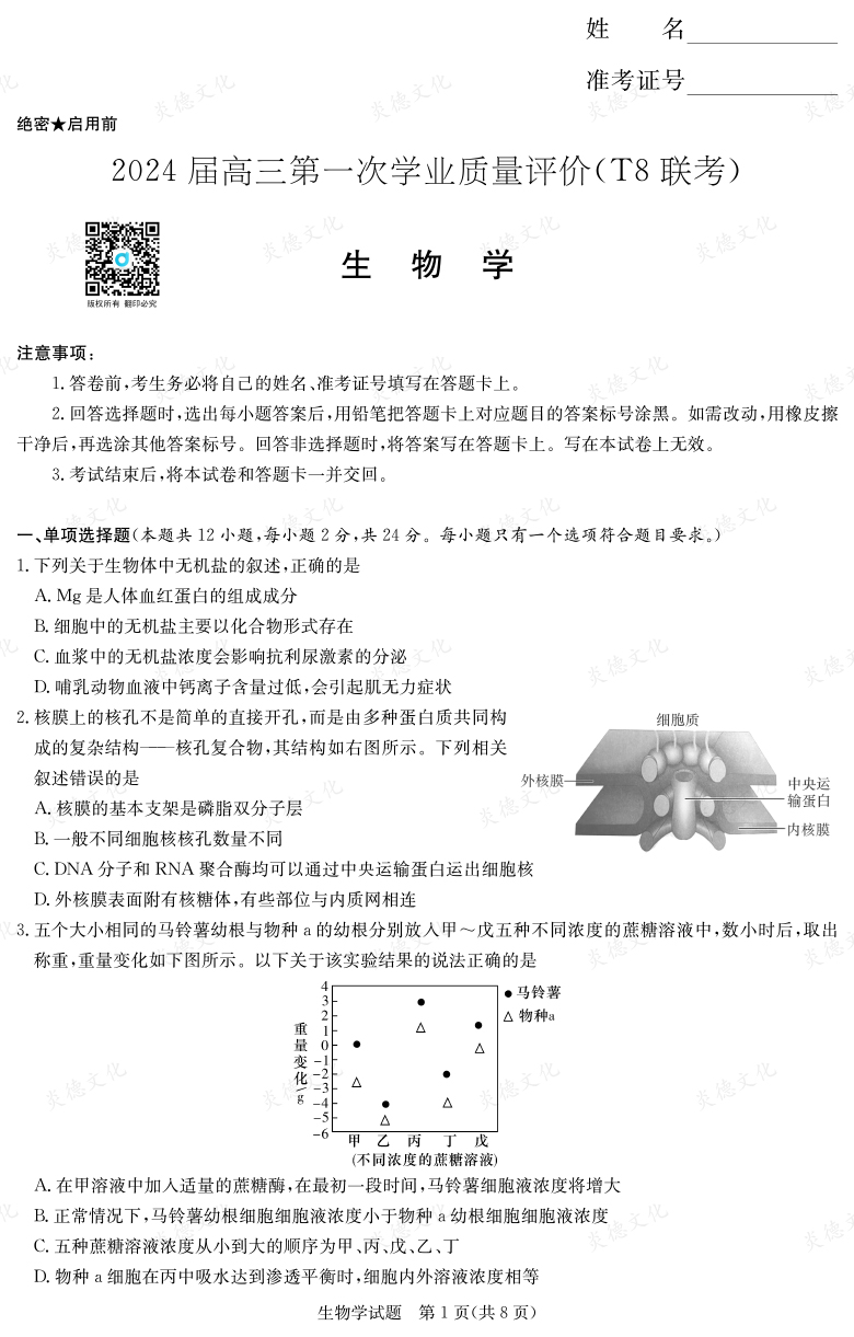 【生物】2024屆高三第一次學業質量評價（T8聯考“附中5次”）