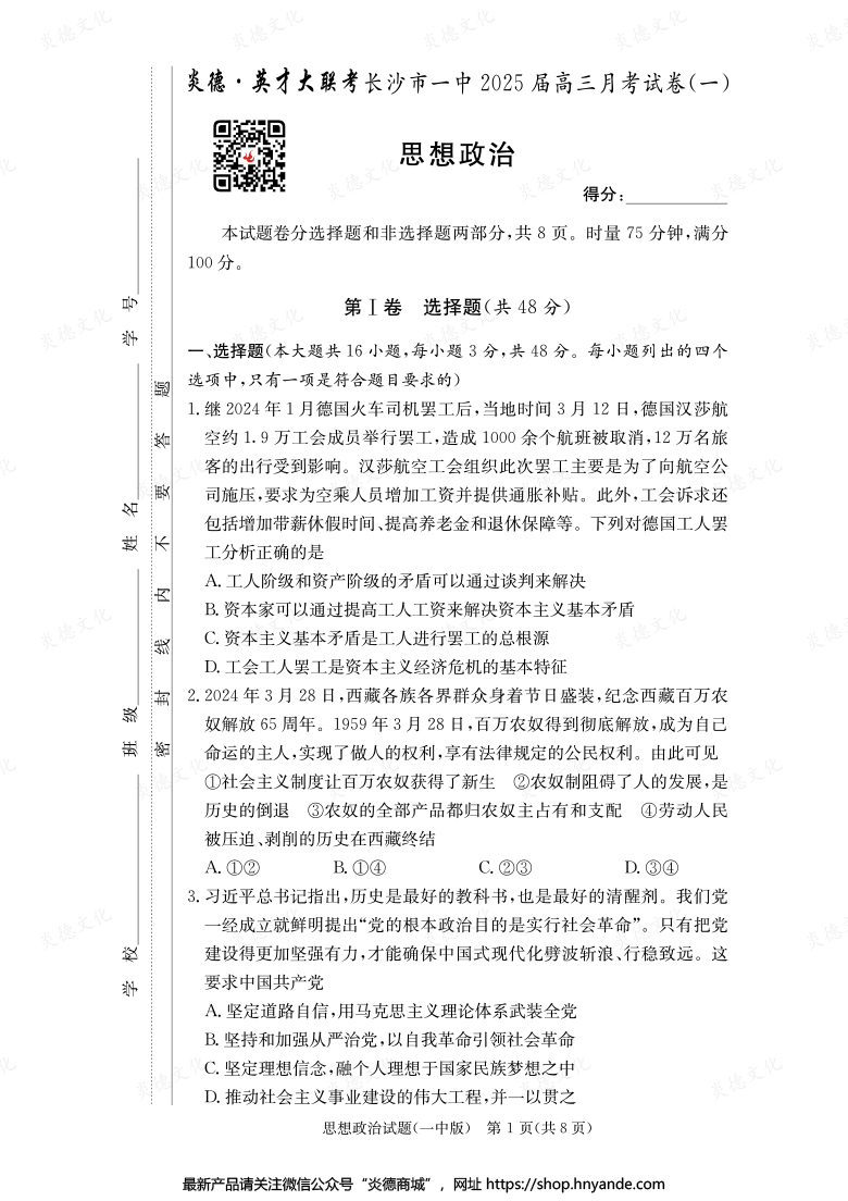 【政治】炎德英才大聯考2025屆長沙市一中高三1次月考