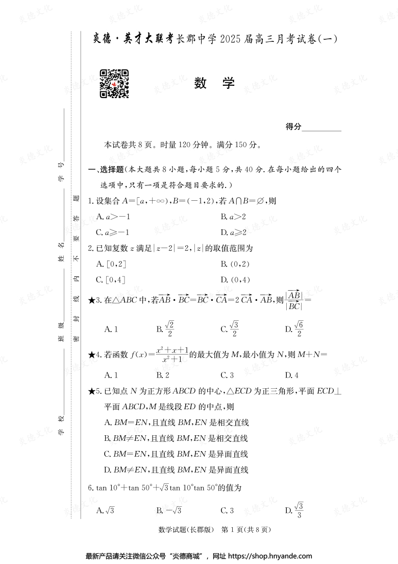 【數學】炎德英才大聯考2025屆長郡中學高三1次月考