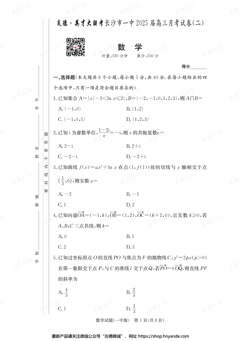 【數(shù)學(xué)】炎德英才大聯(lián)考2025屆長沙市一中高三2次月考