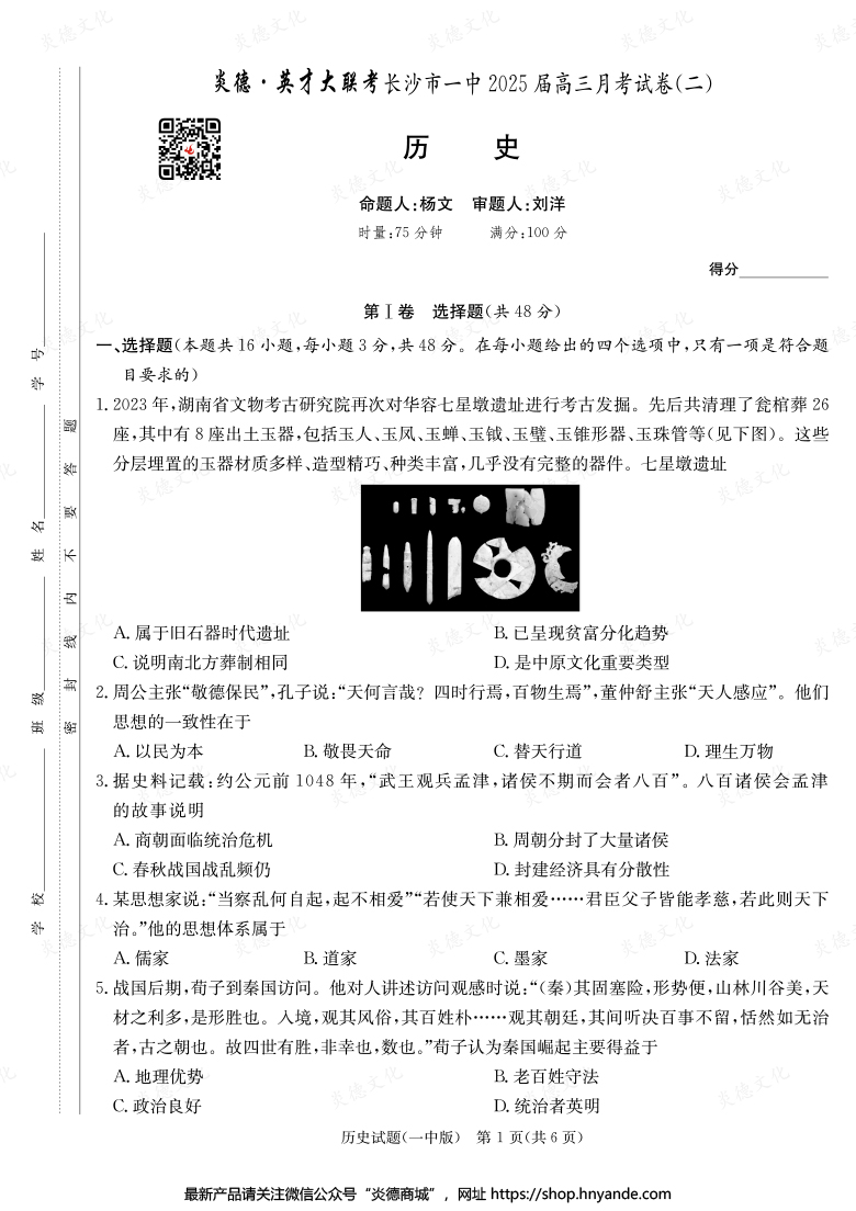 【歷史】炎德英才大聯考2025屆長沙市一中高三2次月考
