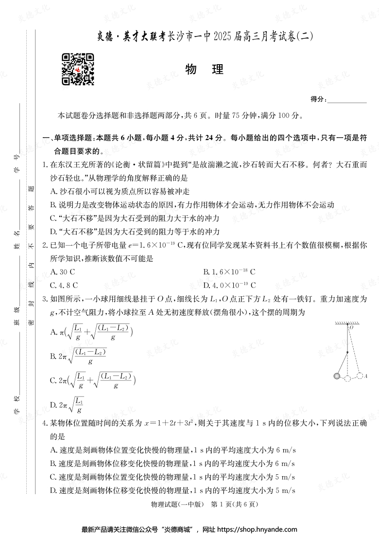 【物理】炎德英才大聯(lián)考2025屆長沙市一中高三2次月考